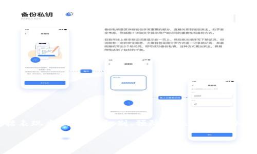 在这篇文章中，我们将讨论TP钱包（TokenPocket Wallet）中毒的相关信息，包括表现症状、如何识别、预防措施及解决办法等。文章内容旨在帮助用户了解TP钱包中的潜在风险，并提供有效的应对策略。

TP钱包中毒的表现及防治指南