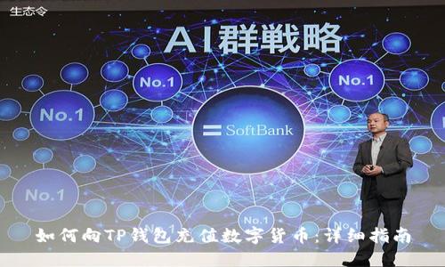 如何向TP钱包充值数字货币：详细指南
