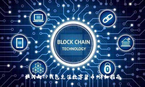 如何向TP钱包充值数字货币：详细指南